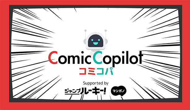 L’éditeur du Shonen Jump+ dévoile un nouvel outil d’aide basé l’IA pour la création de mangas